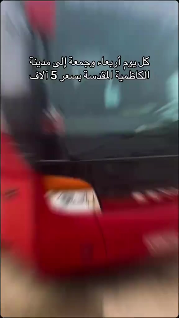 من ضمن برنامج المزارات الداخلية 

 ستكون حملتنا غداً  الأربعاء إلى الكاظمية المقدسة 

ومروراً  معجنات ومخابز باب الأغا بسعر 5 آلاف دينار 

الانطلاق الساعه الواحده ظهراً

للحجز والاستفسار الاتصال على الارقام التاليه او مراسلتنا على الخاص ويتوفر واتساب أيضاً 

***********//***********

شركة نور الولاية ✅✅✅✅✅✅✅✅✅✅
