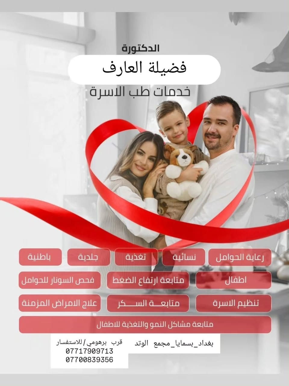 د. فضيلة العارف ❤️
غنيه عن #التعريف قمه الاخلاق والتعامل الراقي والشغل الممتاز من كل 
النواحي تجميل اطفال نسائية

  د. فضيلة العارف
عمليات #جراحية وغيرها💋✅
متقصر ويا كل #المراجعين واي احد عنده استفسار متقصر ويا ولكل مجربها ويعرفها 
تتواجد حتى في ايام العطل ✅✅
قسم من شغلها بالتجميل والفلر ✅⬇️
ماعليكم بس تجون #تفحصون حتى التحاليل توصل الكم ع واتساب اكيد تحاليل  من عيادات الوتد الطبية في بسماية
مختبر الوتد الطبي التخصصي في بسماية اضبط تحاليل واجهزة حديثة والنتيجة سريعة والعلاج ايضاً يوصل الكم للباب من مجمع وتد بسماية الطبي التخصصي  والتوصيل مجاني ايضاً 💋💋
تتواجد يومياً العنوان /الشارع العام مجاور سدن ستور وصيدلية الوتد الحجز خاص او على الرقم ***********
