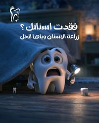 زراعة الأسنان • المنصورية الناصرية • الشركة الطبية العالمية