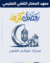 رمضان كريم • معهد المختار الثقفي • تهنئة رمضان