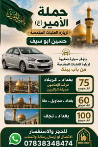 ورحمه الله وبركاته يتوفر سيارة صغيرة نظيفة ومكيفة لزيارة العتبات المقد...