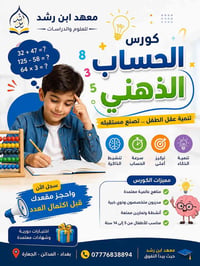 ✨ كورس الحساب الذهني للأطفال ✨🧠  لأن ذكاء الطفل يحتاج تنمية صحيحة… يقد...