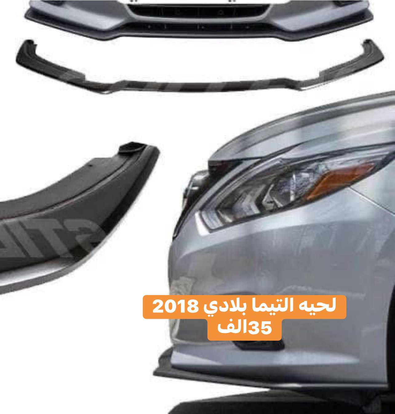 #كماليات #نيسان 
( التيما - سنترا - مكسيما )
جميع الموديلات 
انسب الاسعار  
توصيل جميع محافظات العراق
***********
