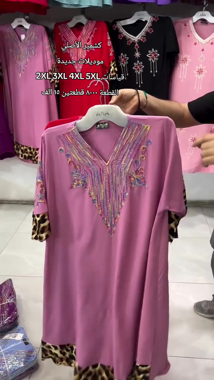 كشمير الأصلي قياسات خاصة كلوش 
موديلات جديدة
قياسات 2XL 3XL 4XL 5XL
القطعة ٨٠٠٠ قطعتين ١٥ الف

العنوان ديالى بعقوبة التحرير وسط شارع ٤٠
يتوفر توصيل


**إذا كنت صاحب هذا الإعلان وتريد حذفه لأي سبب، رجاءا أرسل رسالة إلى الدعم الفني**