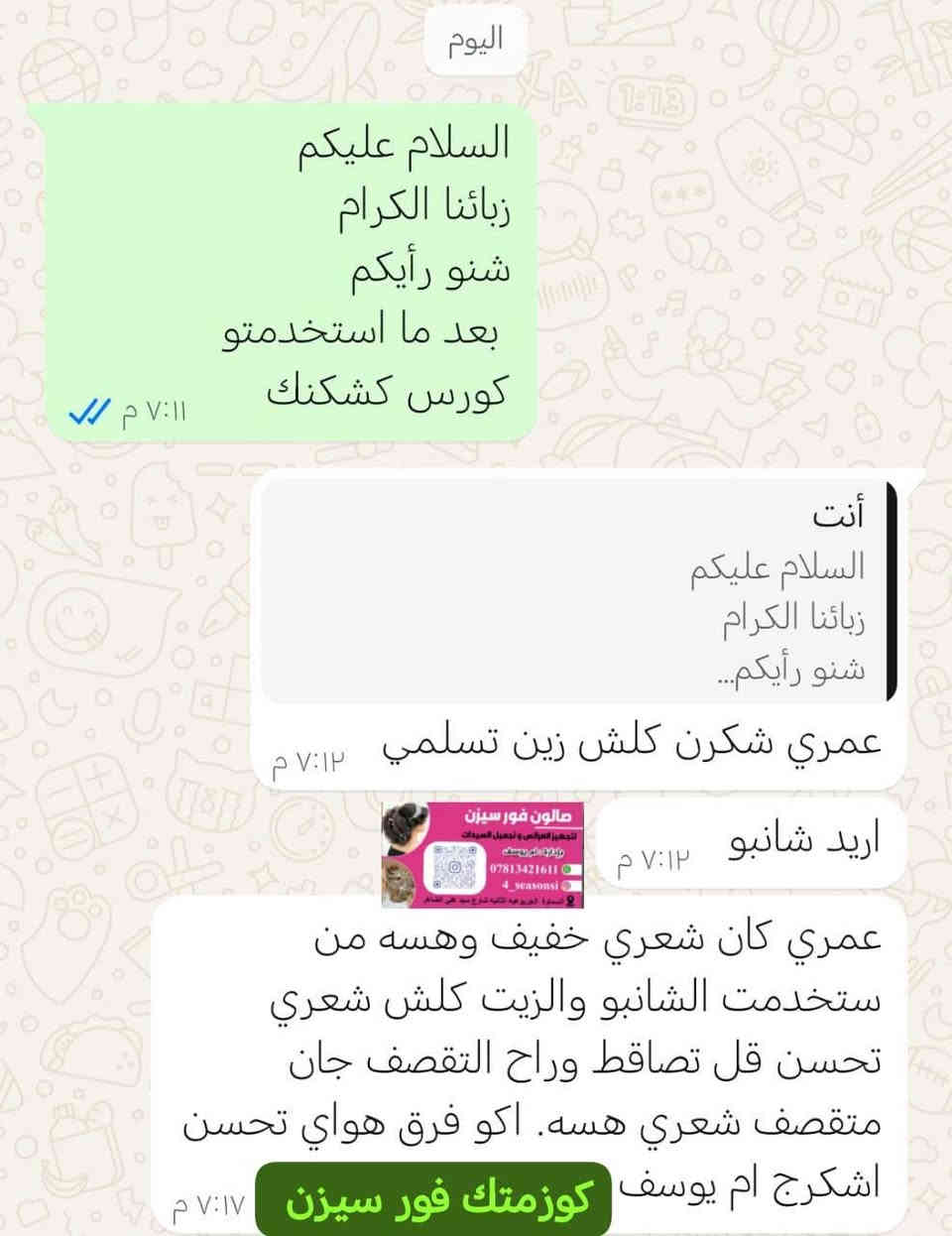 مرحباً حبايبي 💕
وياكم ام يوسف  الوكيل الحصري للمنتجات الهندية الأصلية ✅
أوفرلكم كورس متكاملة 
للعنايه بالشعر 
متكون من
1- زيت كشكنك 
مستخلص من أجود أنواع الزيوت
2-و شامبو كشكنك من افضل  الشامبوهات الهنديه

وكبسول كشكنك الهندي 
و امبولات للعنايه بالشعر 

يعمل على 
🌿 للإنبات وملئ الفراغات
🌿 تقوية البصيلات وتكثيف الشعر
🌿 علاج التساقط والجفاف والخشونة
🌿 ينطي  نعومة ولمعان من أول استعمال يبين الفرق
وكل المنتجات أصلية 100% ومجربة ومضمونة!

✨ أتمنى منكم دعم بسيط وتتابعوني على صفحتي حتى توصلكم كل العروض الجديدة
وراح أجاوب على كل استفساراتكم وأساعدكم تختارون الأنسب لشعركم 💬
 للحجز ***********📲
يوجد خدمة توصيل لجميع المحافظات 🇮🇶
