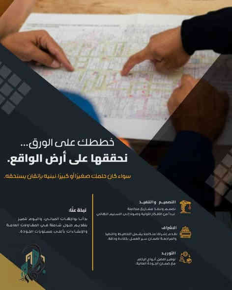 ⸻
عروضنا. ابني بيتك نقد أو اقساط أو دفعات
مع عروض مميزة وهدايا
نفخر بخدمتكم في شركة بصمة للتسويق العقاري
ونوفر لكم خدمات التنفيذ والبناء بإشراف هندسي كامل وتشطيب عالي الجودة

نقدم:
 • بناء عظم + مفتاح
 • مخططات هندسية وتصاميم
 • تجهيز رخص البلدي
 • إدارة المشروع ومتابعة التنفيذ
 • الموقع: كربلاء المقدسة 
الميزة:
جودة — التزام — وضمان

للتواصل:
الاسم: محمد فارس 
جوال: ***********

نتشرف بخدمتكم 🌿 كربلاء
