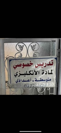 تدريس خصوصي اختصاص لغة انكليزية لكافة مراحل متوسط+ اعدادي فترة مراجعة ...