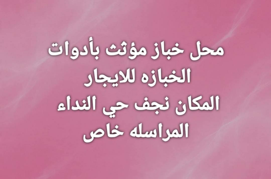 للبيع شراي تعال خاص مكاني النجف الاشرف النجف, العراق


**إذا كنت صاحب هذا الإعلان وتريد حذفه لأي سبب، رجاءا أرسل رسالة إلى الدعم الفني**