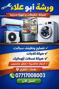 صيانة تكييف • صيانة غسالات • الكرخ بغداد