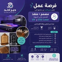 تعلن حبر لاند عن حاجتها إلى: مصمم + منفذ للعمل على أجهزة UV و CO2 Lase...