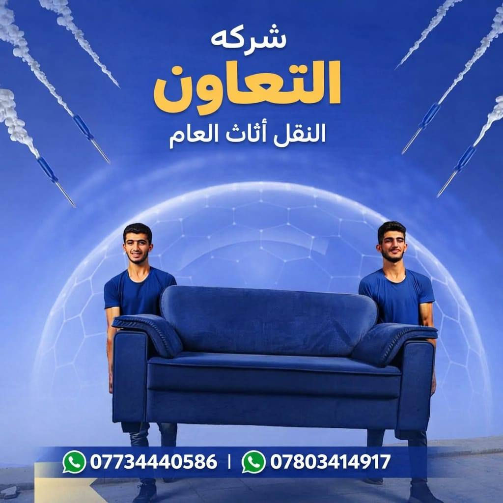 🚛 شركة التعاون  لنقل الأثاث - من بغداد لكل العراق 🇮🇶
​تريد نقل أثاث "يبيض الوجه" وبدون دوخة رأس؟
شركة التعاون  بخدمتكم.. ننقل غراضكم بعيونا من بغداد لكل المحافظات!

✅ كادر خبير وسريع بالتحميل والتفريغ.
✅ موافقات أمنية كاملة للطريق.
✅ أنسب الأسعار وأدق المواعيد.
​📞 للحجز والاستفسار:
​واتساب: *********** واتساب
​اتصال: ***********    وتساب 
​ويه شركة التعاون.. أثاثك بأمان

