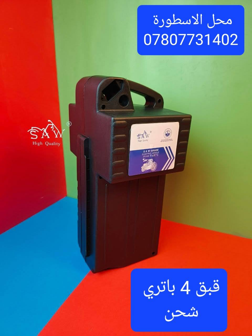 وصول وجبه جديدة من الادوات الاحتياطية محل الاسطورة 
العنوان/النجف الاشرف/قضاء المشخاب /حي القدس /الشارع العريض 
للتواصل /***********

وقت التواجد من ساعة 8 صباحا الى 7مساء
