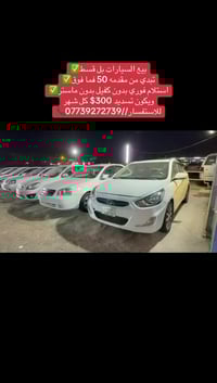 بيع سيارات بنضام التقسيط ✅ استلام فوري بدون كفيل بدون ماستر✅  مقدمه 50...