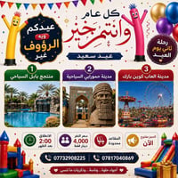 رحلة ثاني العيد • منتجع بابل • كوسترات مبردة