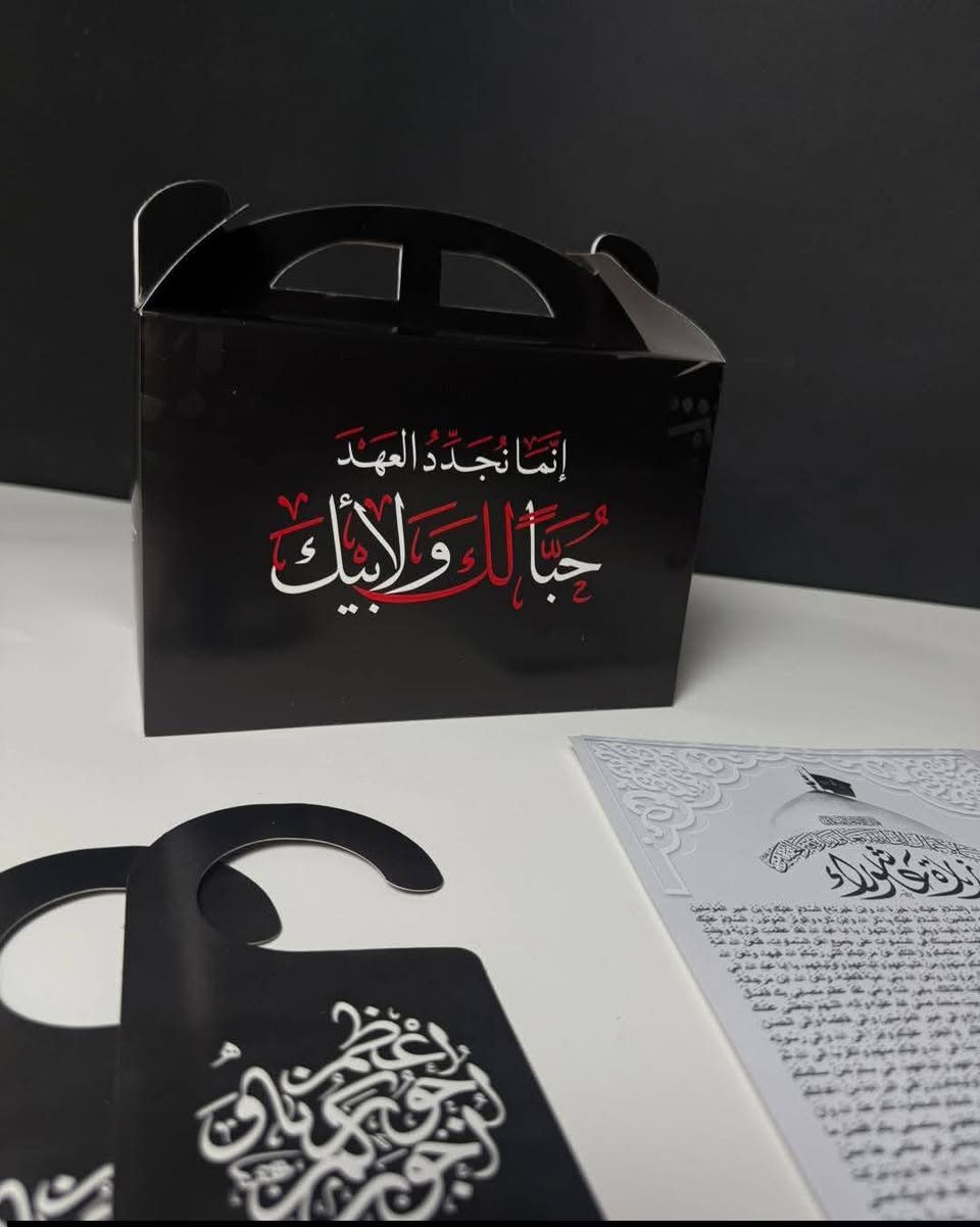 "بوكسات محرم... بتصاميم أنيقة وجودة عالية وأسعار مناسبة للجميع.
نوفر لكم بوكسات متينة بطباعة واضحة وخامات مميزة، 
مع خدمة التوصيل إلى جميع محافظات العراق.
إذا كنتم تبحثون عن الجودة، والمتانة، والسعر المناسب... فنحن جاهزون لخدمتكم.
راسلونا الآن، واحجزوا الكمية التي تناسبكم."
***********
***********
