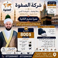 عمرة • رحلة عمرة • سفر وسياحة • عمرة محرم • الصفوة للسفر • مكة المكرمة...