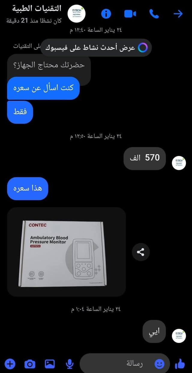 جهاز قياس ضغط الدم 
جديد باللوك كامل ملحقات 

الاعتماد كارت اسيا او تحويل سوبر كي  #تابع_منشورات_الصفحه 
.
.
.
.

جهاز CONTEC ABPM50، 
وهو جهاز محمول لمراقبة ضغط الدم الإسعافي (Ambulatory Blood Pressure Monitor) مصمم لمراقبة ضغط دم المريض بشكل مستمر وديناميكي لمدة 24 ساعة. 
المميزات الرئيسية للجهاز:
مراقبة مستمرة: يقوم بقياس وتسجيل ضغط الدم والنبض تلقائياً على مدار اليوم، حتى أثناء النوم.
سعة التخزين: يمكنه تسجيل ما يصل إلى 350 مجموعة من بيانات ضغط الدم في وضع المراقبة الديناميكية، و300 مجموعة في وضع القياس اليدوي.
الفئات المستهدفة: الجهاز مناسب للاستخدام مع البالغين، والأطفال، وحديثي الولادة.
العرض والتحليل: يتميز بشاشة ملونة (TFT) عالية الوضوح، ويمكن توصيله بالكمبيوتر عبر USB لتحليل البيانات، عرض الرسوم البيانية، وطباعة التقارير.
أوضاع القياس: يجمع بين القياس التلقائي (بفواصل زمنية يحددها الطبيب مثل كل 15 أو 30 دقيقة) والقياس اليدوي عند الحاجة. 
لماذا يُستخدم هذا الجهاز؟
يُعد "المعيار الذهبي" لتشخيص ضغط الدم لأنه يوفر صورة أدق من القياسات العارضة في العيادة، ويساعد في:
استبعاد "متلازمة المعطف الأبيض" (ارتفاع الضغط بسبب القلق داخل العيادة فقط).
اكتشاف "ارتفاع الضغط الخفي" (عندما يكون الضغط طبيعياً في العيادة ومرتفعاً في الحياة اليومية).
تقييم فعالية أدوية الضغط على مدار اليوم. 
تعليمات الاستخدام السريع:
التركيب: يتم وضع الكُفة (المشد) حول الذراع، ويوضع الجهاز الصغير في حقيبة تُحمل على الخصر أو الكتف.
أثناء القياس: عند بدء نفخ الكُفة، يجب الحفاظ على الذراع مسترخية وثابتة قدر الإمكان لضمان دقة القراءة.
الحياة اليومية: يمكن ممارسة الأنشطة اليومية العادية، لكن يجب تجنب الاستحمام أو السباحة لأن الجهاز غير مقاوم للماء.
المفكرة: يُنصح عادةً بكتابة الأنشطة الهامة، مواعيد تناول الأدوية، ووقت النوم في مفكرة لمطابقتها مع القراءات لاحقاً.
.
#تابع_منشورات_الصفحه


**إذا كنت صاحب هذا الإعلان وتريد حذفه لأي سبب، رجاءا أرسل رسالة إلى الدعم الفني**