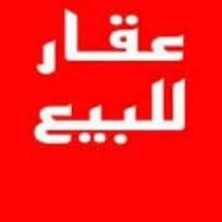 دار قديم للبيع في العامريه شارع البهيج مساحه  200  6.66* 30 التواصل وا...