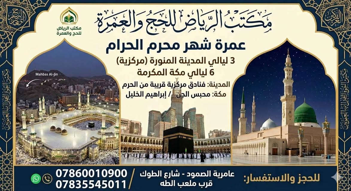 بسم الله الرحمن الرحيم وافضل اصلاة وسلام على النبي المبعوث رحمه للعالمين 🤍
—————————
مكتب الرياض للخدمات الحج والعمره 🥇نودي اعلامكم ان اخر مقاعد رحلتنا في هاذه الشهر 2026/6/18 كما عودناكم استراحه  في مزارع حائل وضيافه في الطريق وجبتين افطار وعشاء
 وارشاد ديني متميز وخدمات متميزه وفنادق جيده وباصات VIP✅✅✅✅
عراض خاص على اخر مقاعد 👏🔥🔥✅
———————
البرنامج الاول 
الطيران محبس الجن ٦ ليالي و٣ ليالي المدينه المنوره مركزيه موعد الانطلاق يوم 2026/6/19 التصريف الى المعتمر 700$ فقط ✅✅🥇👍

طيران محبس الجن ٦ ليالي و ٣ ليالي المدينه المنوره موعد الانطلاق 2026/6/19 التصريف الى الشركة /400$ فقط🤩✅✅🥇
—————————
البرنامج الثاني البر 
مكه المكرمه محبس الجن ٦ليالي 
المدينه المنوره مركزيه ٣ ليالي
ضيافه في الطريق وجبتين افطار وعشاء واستراحه في مزارع حائل
فقط 370$
————————
البرنامج الثاني ابرهيم الخليل  مكه المكرمه ٦ ليالي /المدينه المنوره مركزيه ٣ ليالي ضيافه الطريق وجبتين افطار و عشاء واستراحه في مزارع حائل فقط 400$

التواصل /واتساب***********/***********
***********

العنوان / عامريه الفلوجه شارع الطوك 
مكتب الرياض لخدمات الحج والعمره
