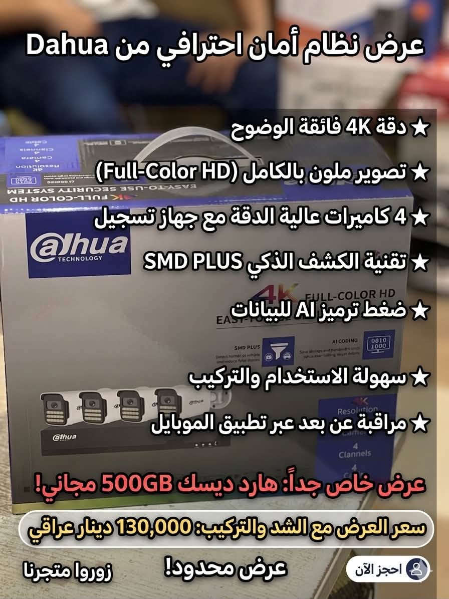 السلام عليكم اني منصب ومجهز مال كامرات وهاي التفاصيل موجودن بالصور  وهذا رقمي اي استفسار موجود على خاص وعلى الواتساب وعلى  *********** الاسعار الي موجوده على الصور مو اسعار نهائيه بيها مجال للتفاوض مع العلم هاي الاسعار مع الشد والتركيب وهديه هارد 500G
