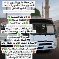 حملة كربلاء • سفر كربلاء • رحلة كربلاء • زيارة كربلاء • زيارة العلوية ...