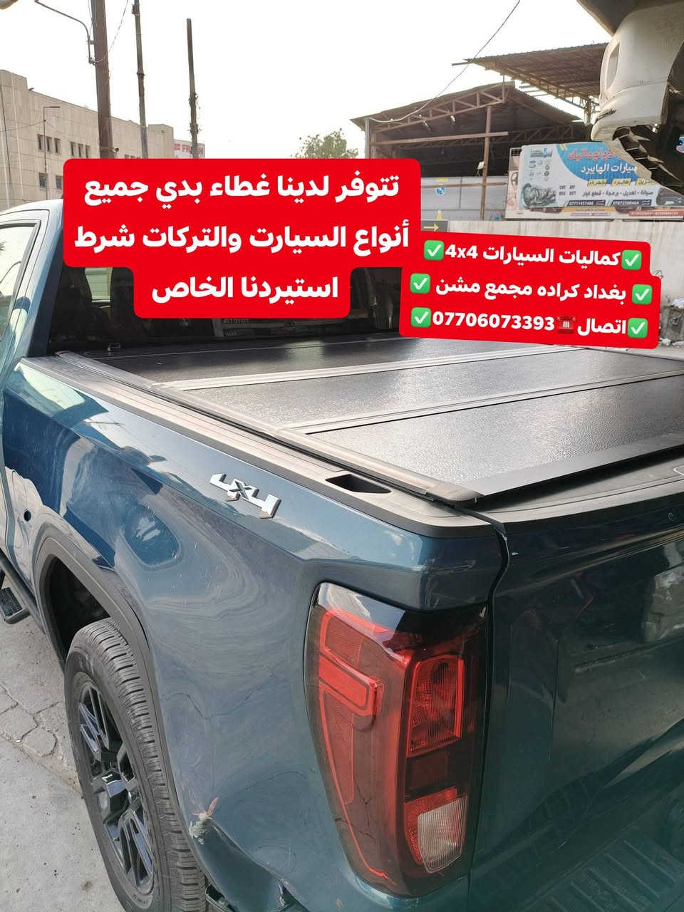 تركيب دوسات جمسي سيرا 2025 شرط حديد ثقيل تركيب غطاء بدي قصير اصلي بلادي
✅كماليات السيارات 4x4✅
✅ بغداد كراده مجمع مشن ✅
✅اتصال☎️***********✅
