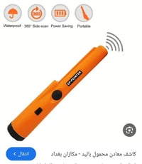 جهاز كشف معادن • توصيل • بغداد