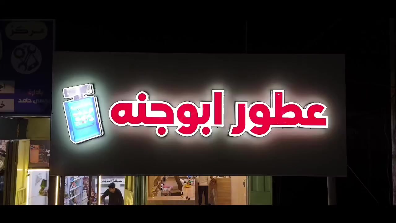 مختصر من افتتاح محل عطور أبو حنه العنوان حي الانتصار مقابل مطعم وكافيه تتو


**إذا كنت صاحب هذا الإعلان وتريد حذفه لأي سبب، رجاءا أرسل رسالة إلى الدعم الفني**