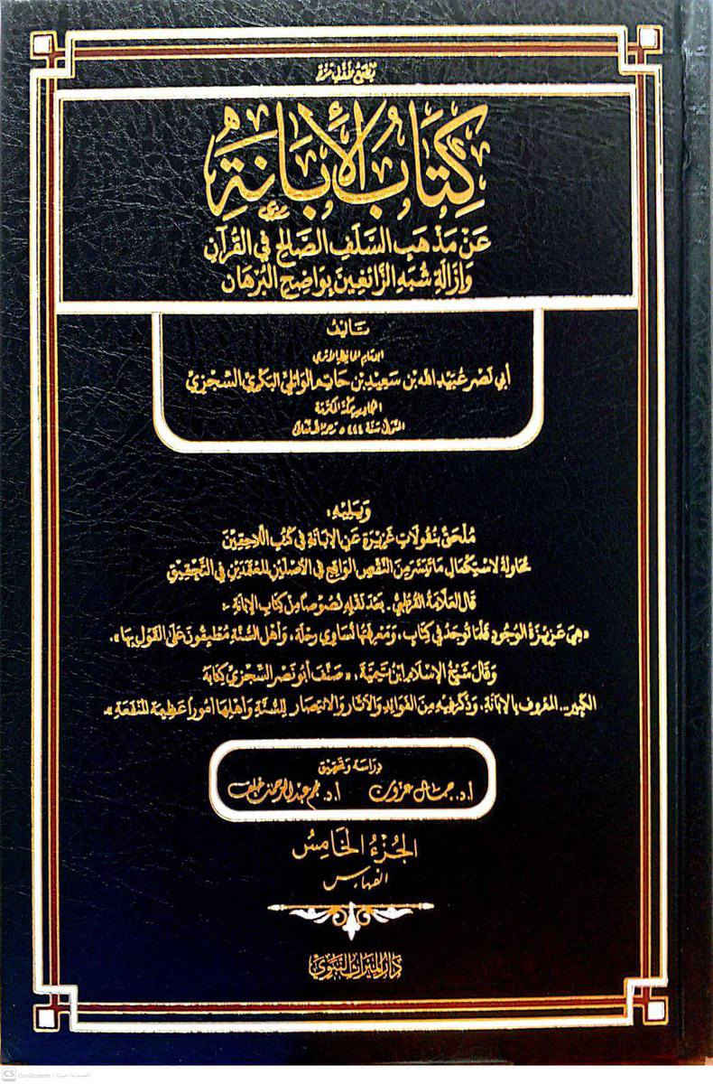 ✅ کتاب جدید ✅
كتاب الإبانة عن مذهب السلف الصالح في القرآن وإزالة شبه الزائغين بواضح البرهان للإمام الحافظ الأثري أبي نصر عبدالله بن سعيد السجزي

▪️ويليه ملحق بنقولات غزيرة عن الإبانة في كتب اللاحقين محاولة الاستكمال ما تيسر من النقص الواقع في الأصلين المعتمدين في التحقيق.

تحقيق: الأستاذين جمال عزون، ونجم عبدالرحمن خلف، الجزائر
عدد الأجزاء: 5
ورق شاموا فاخر
الطباعة: طباعة بلونين
السعر: 100 الف

كتاب "الإبانة عن مذهب السلف الصالح في القرآن الكريم وإزالة شبه الزائغين بواضح البرهان" هو أحد المصنفات المهمة في تقرير عقيدة السلف الصالح في مسألة القرآن الكريم وكلام الله تعالى. 
               _ _ _ _ _ _ _ _ _ _ _ _ _ _ _ _ _ _ _ _ 

🚚 يوجد توصيل لكافة محافظات العراق.

لرؤية جميع كتبنا الشرعية في شتى العلوم (التفسير - الحديث - الفقه - العقيدة - السيرة ...)، وللطلب والاستفسار تابعونا على قناة التليجرام عبر رابط أدناه: 
[https://t.me/ktebxanaebahasht].


**إذا كنت صاحب هذا الإعلان وتريد حذفه لأي سبب، رجاءا أرسل رسالة إلى الدعم الفني**