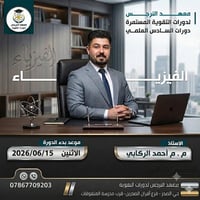 فيزياء صف السادس • أحمد الركابي • حي الصدر