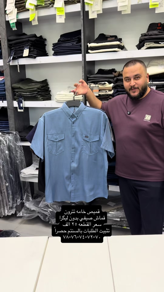 قميص تترون قماش صيفي سوبر خاص قطعه ولااروع بكل التفاصيل من الخامه للقالب الصحيح والشغل الراقي  سعر القطعه ٢٥ الف  والتوصيل ٥ لكل المحافظات  تثبيت الطلب حصراً على القياس تحت منطقة الابط بالسنتم  قياس رقم ١ = ٧٠ سنتم  قياس رقم ٢ = ٧٢ سنتم  قياس رقم ٣ = ٧٤ سنتم   قياس رقم ٤ = ٧٦ سنتم   قياس رقم ٥ = ٧٨ سنتم  والخامه بدون ليكرا خفيفه ومريحه جدا باللبس  عنوان المحل بغداد الحريه شارع الدور الرئيسي مجاور الضريبه او مقابل لحوم ومشويات العنبر للأبواب للاستفسار اكثر يرجى الاتصال على الرقم ***********  راسلنا وتس اب حتى نرسلك لوكيشن  location المحل على الخرائط راسلونا على الوتس اب الخاص بالصفحه 👇👇👇 https://wa.me/message/2SVHGB7QQY7FJ1  اوقات دوام المحل من الساعه ١٢ ظهراً والى الساعه ١١ ليلاً على مدار ايام الاسبوع


**إذا كنت صاحب هذا الإعلان وتريد حذفه لأي سبب، رجاءا أرسل رسالة إلى الدعم الفني**