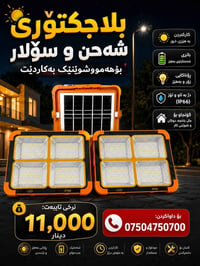 بلاجكتور • شحن شمسي • أربيل