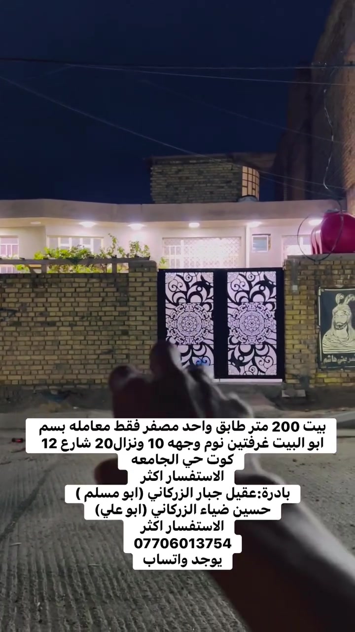 بيت 200 متر طابق واحد مصفر فقط معامله بسم ابو البيت غرفتين نوم وجهه 10 ونزال20 شارع 12 كوت حي الجامعه 
الاستفسار اكثر 
بادرة:عقيل جبار الزركاني (ابو مسلم )
حسين ضياء الزركاني (ابو علي)
الاستفسار اكثر 
***********
يوجد واتساب
