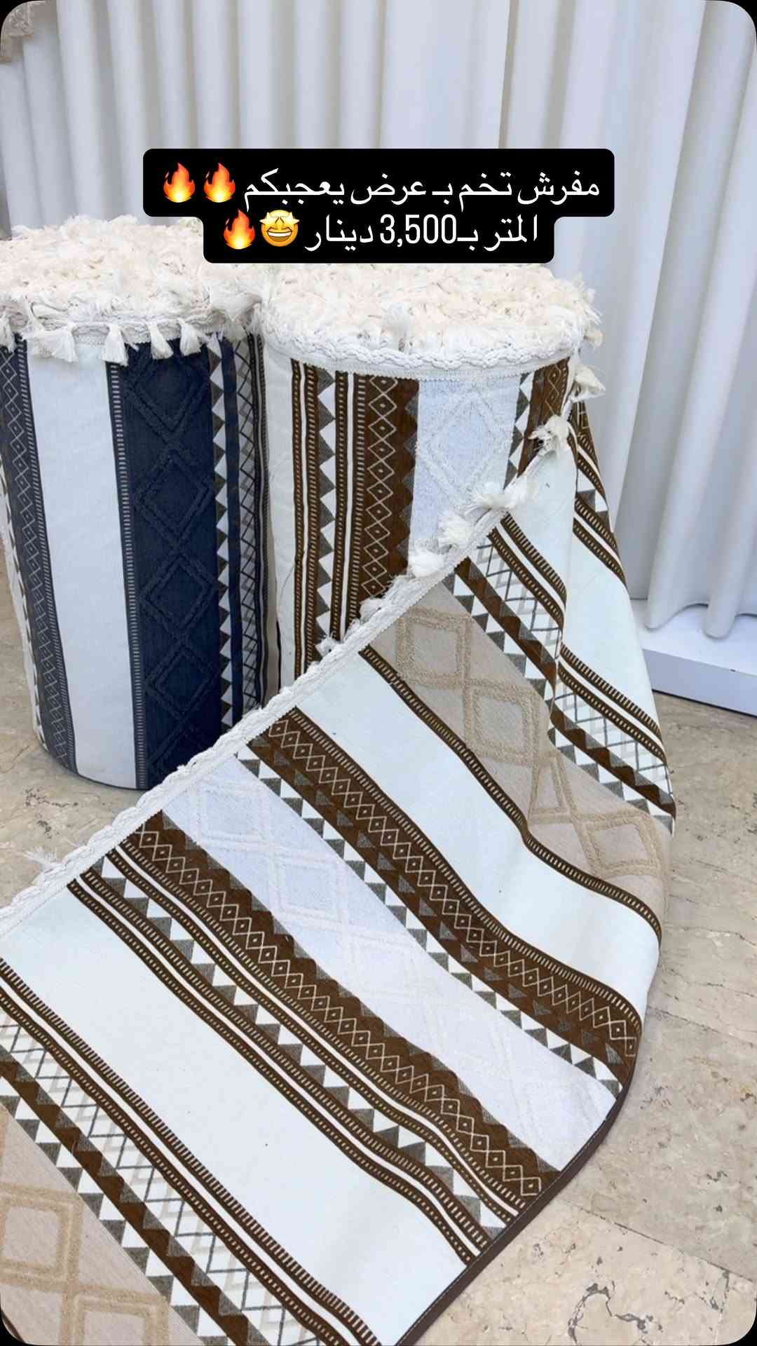 عرض فقط يم فلس سنتر 🔥🔥
مفرش دزاين بوهيمي 🔥🔥
#مفرش_تخم_امتار_بوهيمي_ظهر_مانع_تزحلق 🥇🔥

عرض خاص سعر المتر 3,500 دينار بسس 🤯⚡️

عرض المفرش 75سم 
الطلب على الامتار طولي 

♦️#الكمية_محدودة_جداً
…………………………………………………
‏ ‎ملاحظة/ ضمان لحقوق زبائننا  التاكد من الالوان و نوع الخامه عند الاستلام  و اذا كانت مخالفة للمواصفات المعروضة من حق زبائننا الكرام رفض المنتج و عدم  استلام الطلب 🤍🌹

#العنوان / بغداد-شارع فلسطين - مجاور الجامعة المستنصرية - مقابل حلويات سويت هاوس 

🚕🚕 توجد خدمة توصيل بغداد
و جميع المحافظات 5 الاف🚕🚕

للحجز والاستفسار مراسلة صفحاتنا على الفيسبوك والانستا وايضاً على تطبيق الواتساب  او الاتصال على الارقام التالية

⬇️⬇️ 

***********
***********📲واتساب⁩⁩
