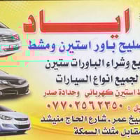 اياد لتصليح الباور ستيرن والمشط ستيرن وتحوير مشط ستيرن الكهربائي وحداد...