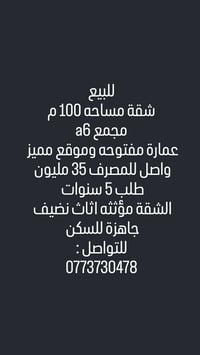 للبيع شقة 100 م مجمع a6 عمارة مفتوحه موقع مميز  للتواصل:07737370478