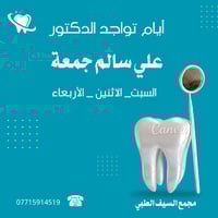 طبيب أسنان • د علي سالم جمعة • مجمع السيف الطبي