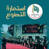 أنداء المحبة والولاء ا إلى كل من يحمل في قلبه حب أهل البيت عليهم السلا...