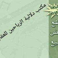 🌹السلام عليكم 🌹  ♒♒تتوفر لدى مكتبنا مكتب دلالية الرياحين للعقار   قطعة...