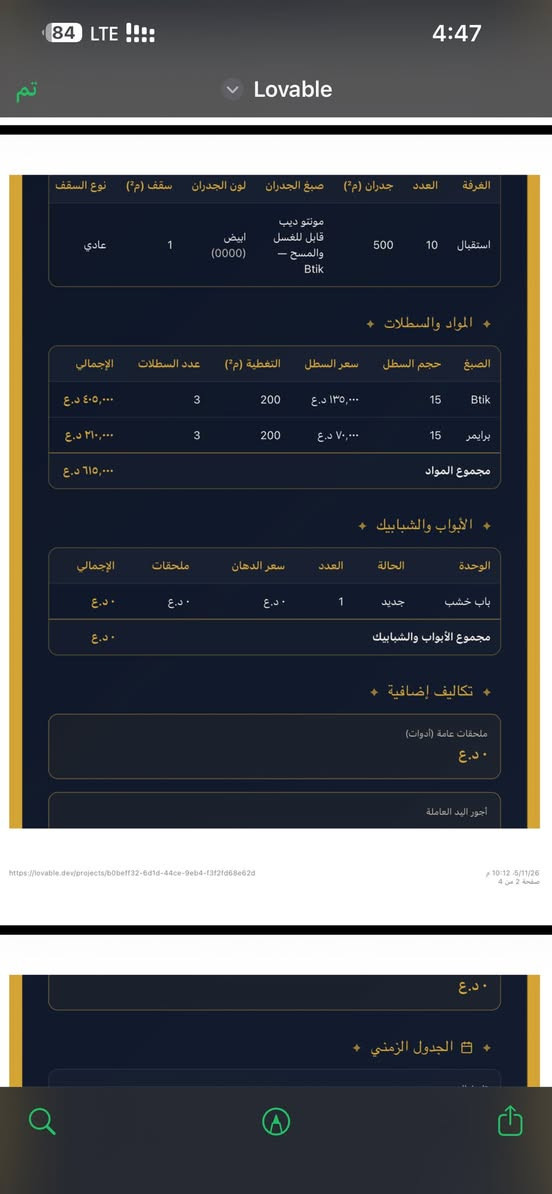 هسه متحتار حسابة تكاليف متكمالة سعر الصبغ ، مدة الصبغ ، كمية الصبغ المطلوبة ( عدد السطول ) ، اليد العاملة مع حساب الادوات الاستهلاكيه مدة العمل انت عليك بس تنطيني مدة البيت بالمتر وحالة الحيطان وتشمل كل البيت من الداخل و الخارج وانت گاعد بالبيت والباقي يمي وعملية الحساب والمعاينة مجانية بالكامل 
تواصل وياي  وتدلل
***********
***********
@إشارة
