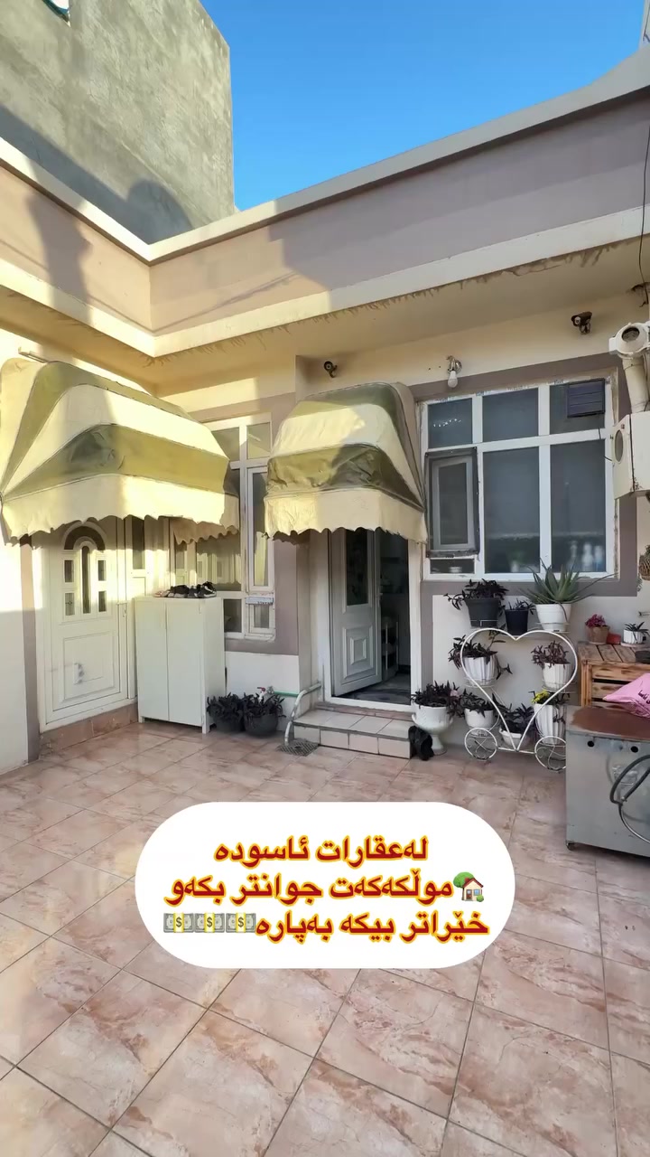 لەعقارات ئاسودە موڵکەکەت بەئاسانی 
بکە بەپارە 💵💵💵
ڕوبەری ئەم خانوە 
125مەتری تاپۆیە
لەگەڕەکی شهیدان
لەکەلار نزیک قوتابخانەی هەڵویستە
کۆمێنت بکەن ڕاستەوخۆ
نرختان پی ئەگات 
یان پەیوەندی بکەن بە
عقارات ئاسودەوە
***********
ئەزیزانم بۆ ڕیکلام کردنی موڵکەکانتان پەیوەندیمان
پی وە بکەن 
*********** واتساب ڤایبەر
