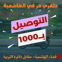 الهاشمية • توصيل بالهاشمية • عرض رمضان