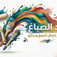​"السلام عليكم.. لكل من يبحث عن الأناقة والجودة في صبغ وتغليف واجهات ا...