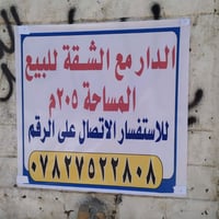 بيت للبيع الناصرية • شقة للبيع الناصرية • عقار للبيع الناصرية • بيت وش...