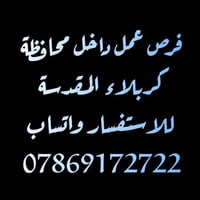 وظائف متعددة • كربلاء المقدسة • عمال وموظفين