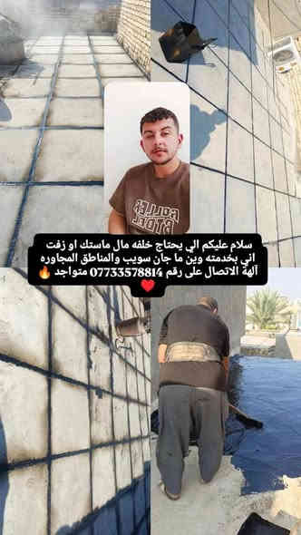 سلام عليكم الي يحتاج خلفه مال ماستك او زقت اني بخدمته وين ما جان سويب والمناطق المجاوره الهة الاتصال على رقم *********** متواجد
