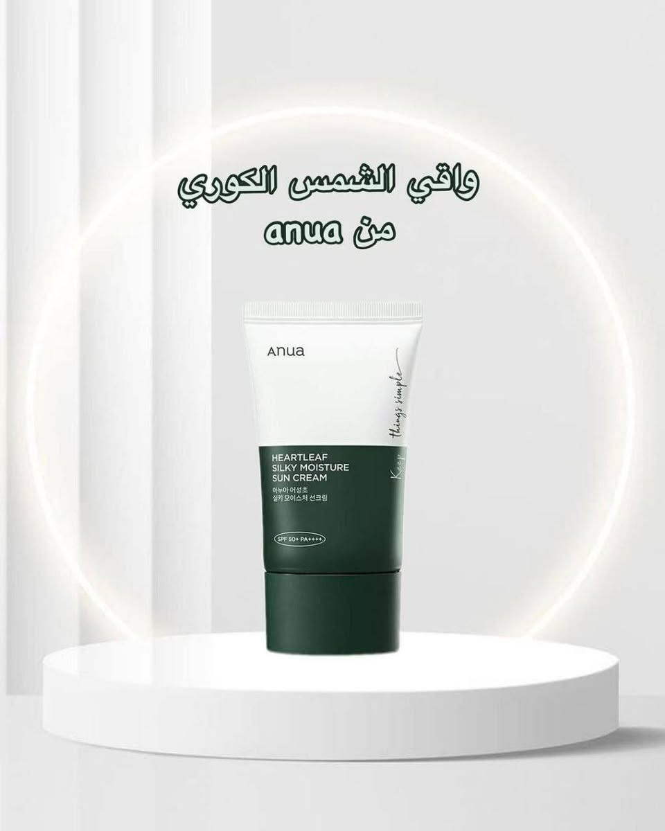 واقي شمس anua 🤍💚
Anua Heartleaf Silky Moisture Suncream Spf50+🌞

✨ واقي شمس بخلاصة اوراق القلب من انوا خفيف الوزن وغير دهني مصنوع من مستخلص أوراق القلب لتهدئة البشرة وتوفير درع وقائي ضد العوامل الخارجية الضارة وموازنة إفراز الدهون. غني بمضادات الأكسدة والمواد المغذية الأساسية، يضمن بقاء بشرتك صحية ونابضة بالحياة

يوجد خدمة توصيل لجميع محافضات العراق


**إذا كنت صاحب هذا الإعلان وتريد حذفه لأي سبب، رجاءا أرسل رسالة إلى الدعم الفني**