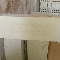 عندك بناء وتريد طابوق بجودة عالية ؟ معمل #الحاج_محمد_السالم  078627224...