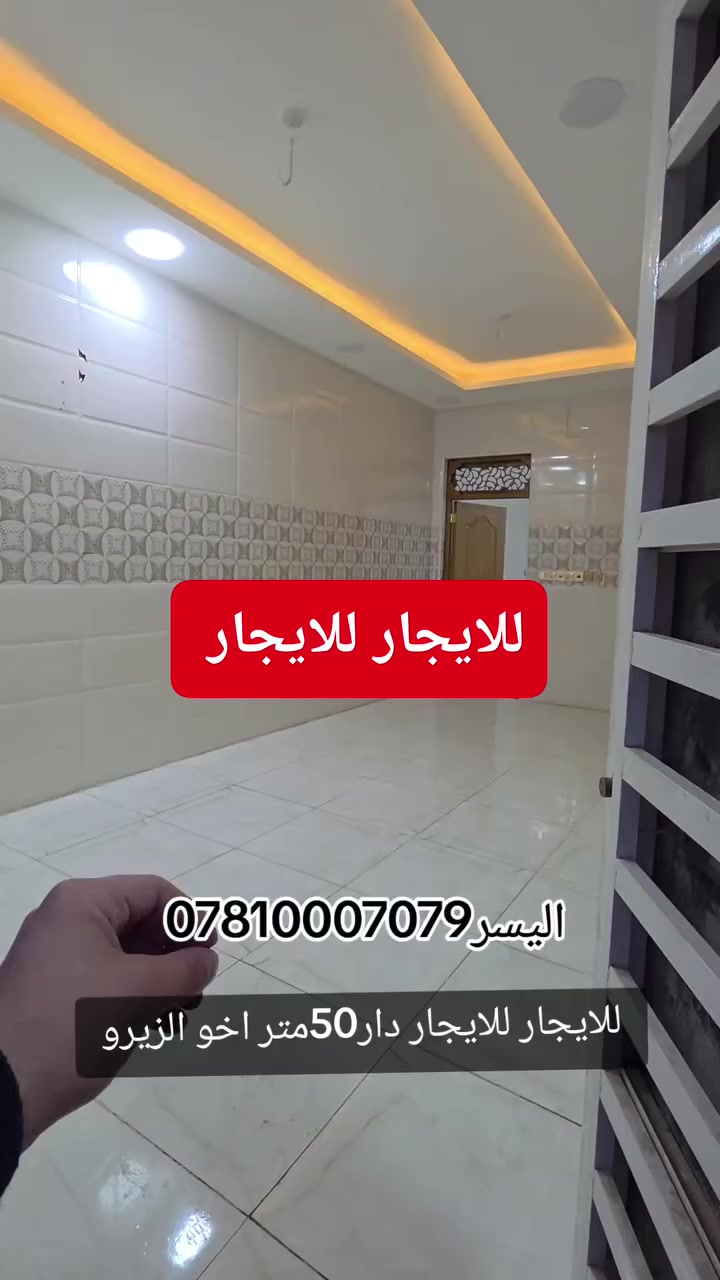 دار للإيجار – النجف / حي السلام
دار طابق واحد
المساحة: 50 متر
يتكون من:
غرفة
صالة
مطبخ
صحيات
الدار أخذ زيرة وكلش جديد
المنطقة راقية وهادئة جداً
💰 سعر الإيجار: 350 ألف دينار
📍 مكتب اليسر
📞 ***********
📞 ***********
