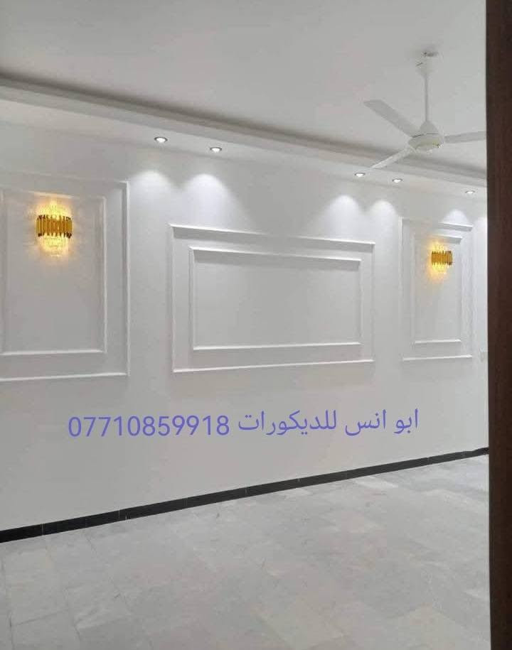 كافه انواع ديكورات وسقوف
وكافه انواع اصبع وطلس 

*********** وتساب او تصال 

اسعار مناسبه 

جدا مع شد الكهربائات 🥰💞 بغداد
